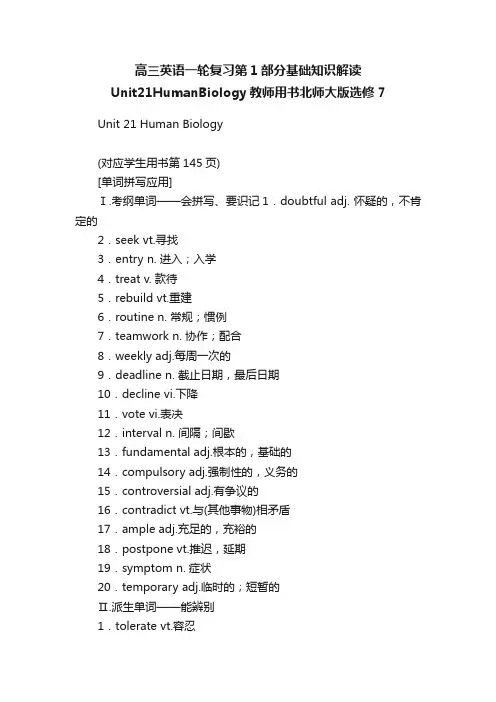 高三英语一轮复习第1部分基础知识解读Unit21HumanBiology教师用书北师大版选修7