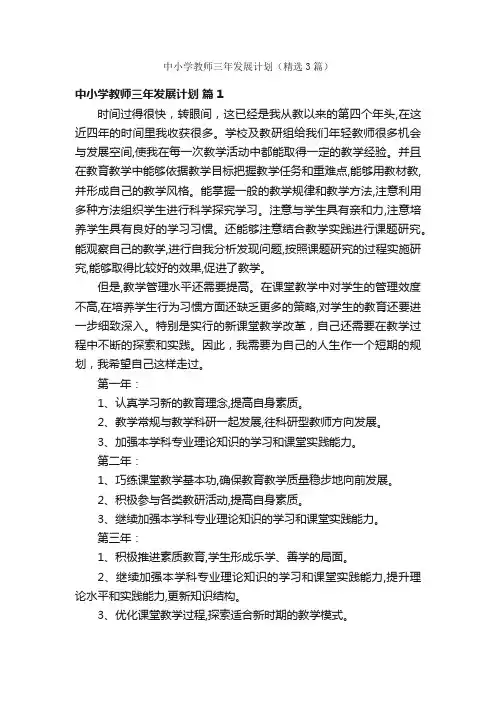 中小学教师三年发展计划（精选3篇）