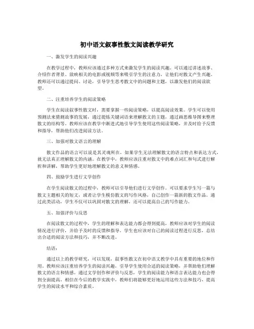 初中语文叙事性散文阅读教学研究