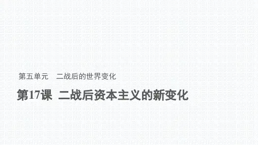人教部编版历史九下17课二战后资本主义的新变化