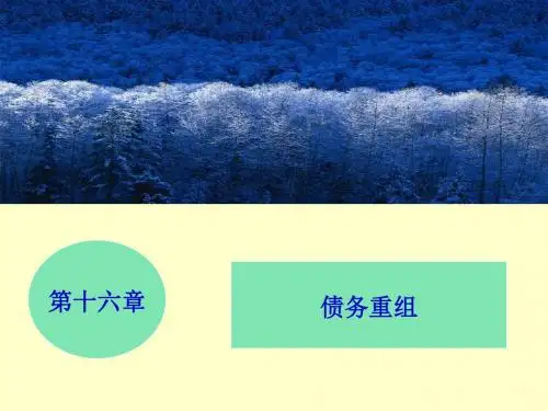 高级财务会计第16章债务重组解析