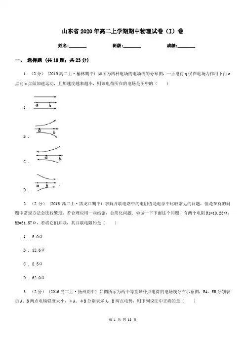 山东省2020年高二上学期期中物理试卷(I)卷(测试)
