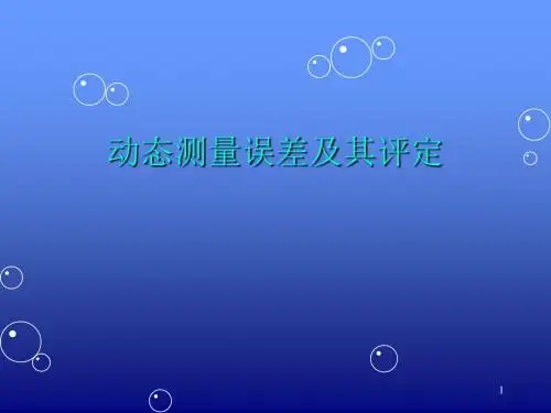 误差分析课件动态测量误差及其评定