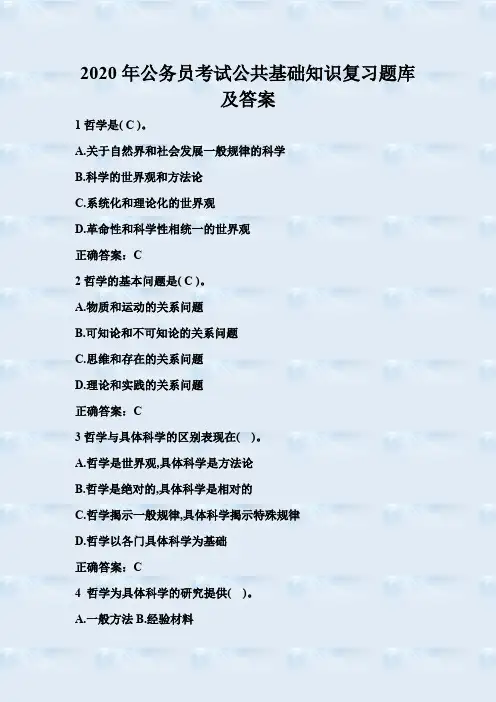 2020年公务员考试公共基础知识复习题库及答案(精品)