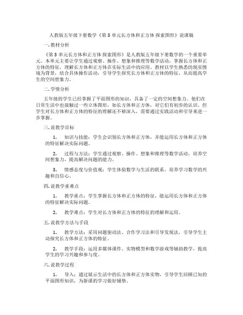 人教版五年级下册数学《第3单元长方体和正方体探索图形》说课稿