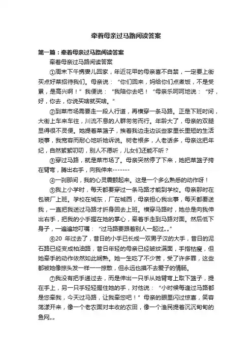牵着母亲过马路阅读答案