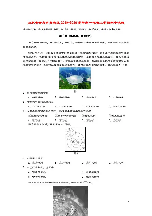 山东省青岛市黄岛区2019_2020学年高一地理上学期期中试题