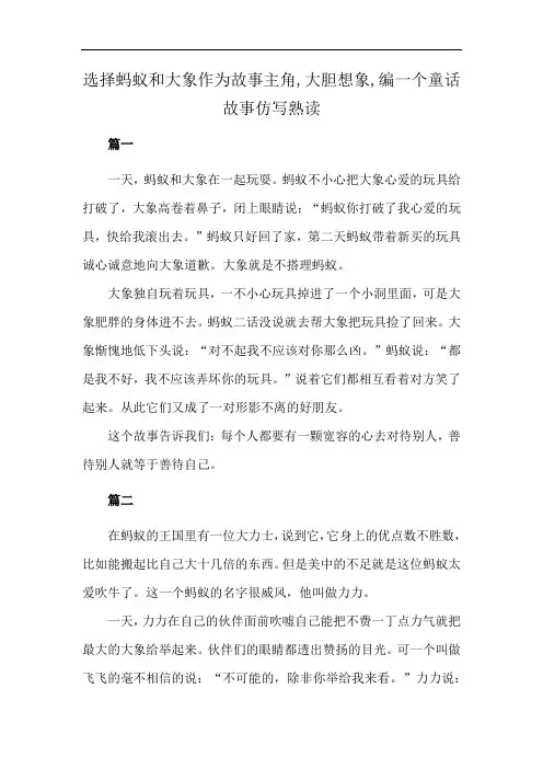 选择蚂蚁和大象作为故事主角,大胆想象,编一个童话故事仿写熟读