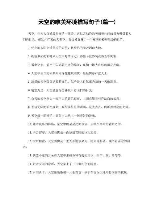 天空的唯美环境描写句子(精选两篇)