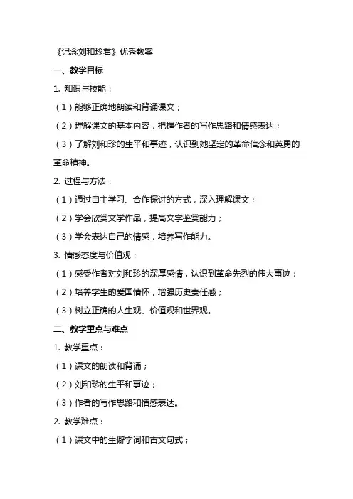 《记念刘和珍君》优秀教案