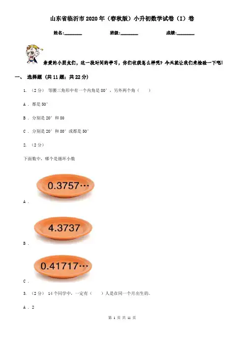 山东省临沂市2020年(春秋版)小升初数学试卷(I)卷