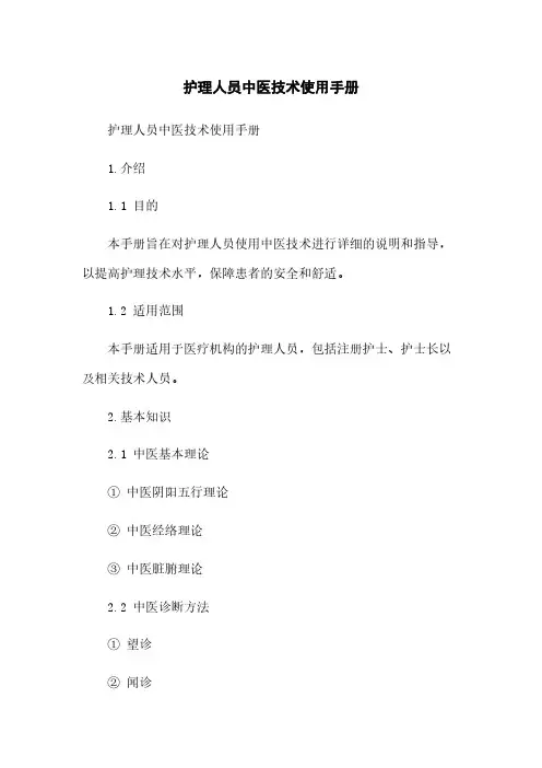 护理人员中医技术使用手册