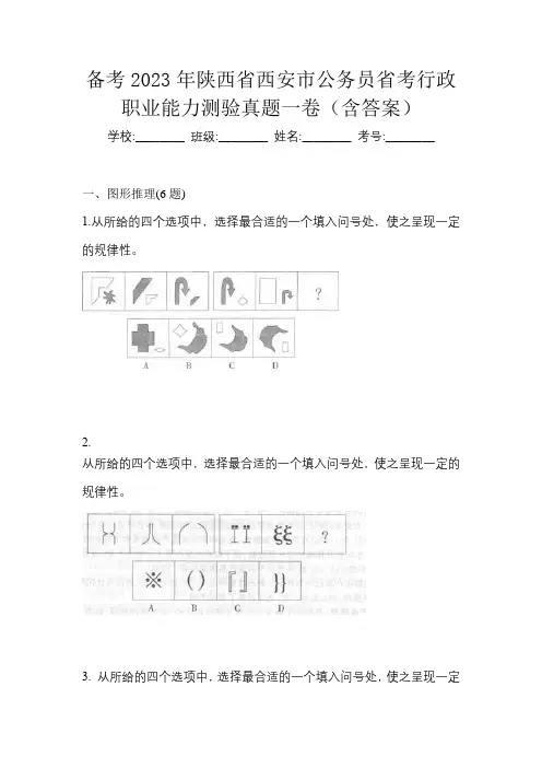 备考2023年陕西省西安市公务员省考行政职业能力测验真题一卷(含答案)