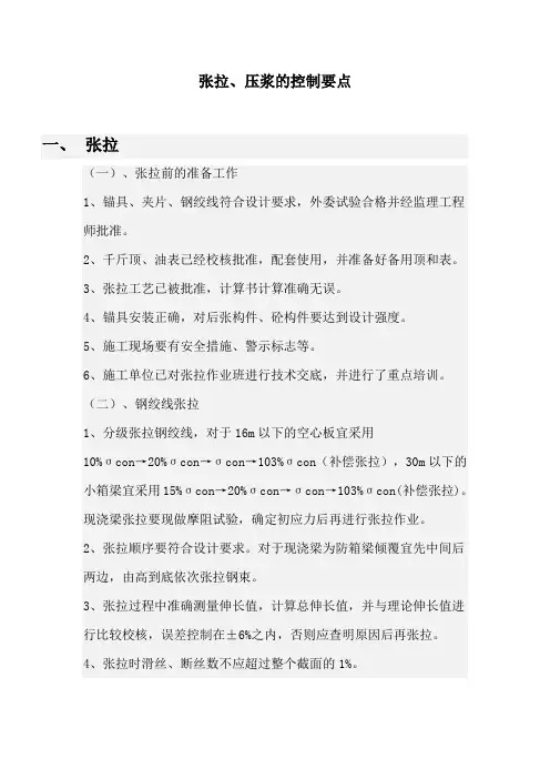 张拉压浆的控制要点