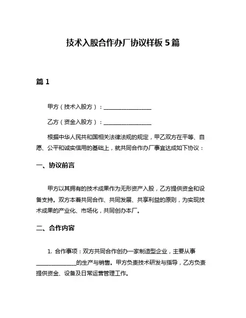 技术入股合作办厂协议样板5篇