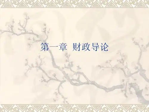 财政与金融课件第一章