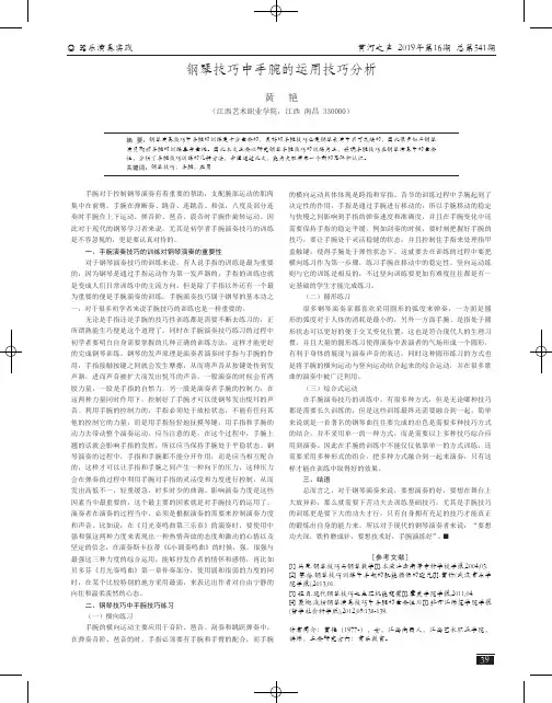 钢琴技巧中手腕的运用技巧分析