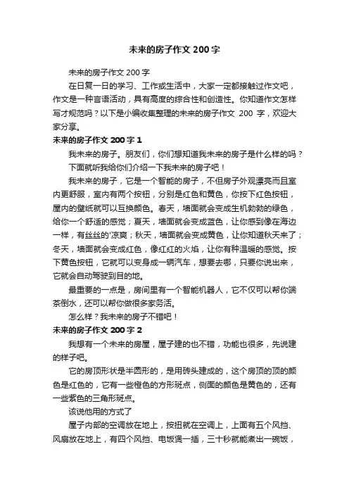 未来的房子作文200字