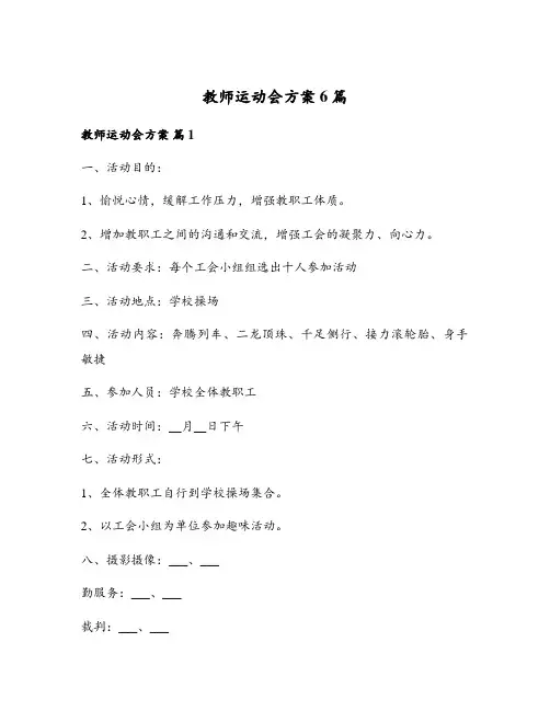 教师运动会方案6篇