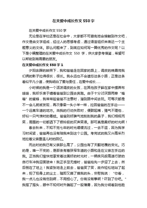 在关爱中成长作文550字