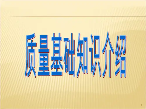 《质量知识培训》PPT课件