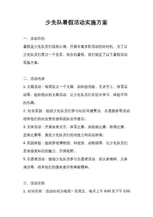 少先队暑假活动实施方案