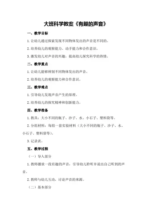 大班科学教案《有趣的声音》