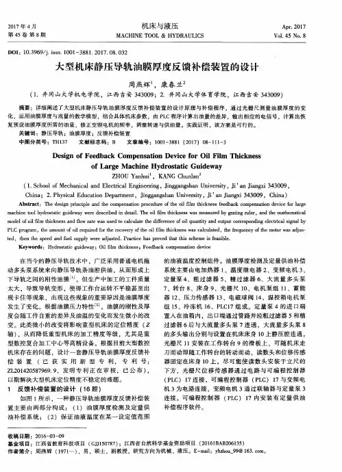 大型机床静压导轨油膜厚度反馈补偿装置的设计