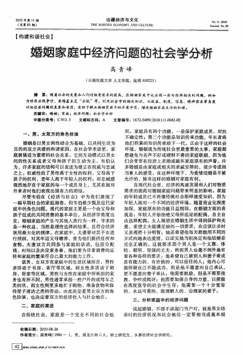 婚姻家庭中经济问题的社会学分析