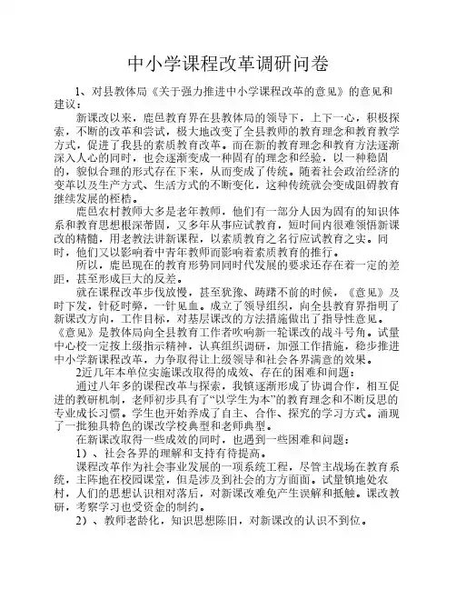 中小学课程改革调研问卷