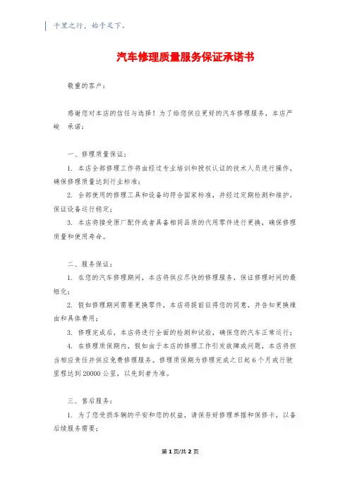 汽车维修质量服务保证承诺书