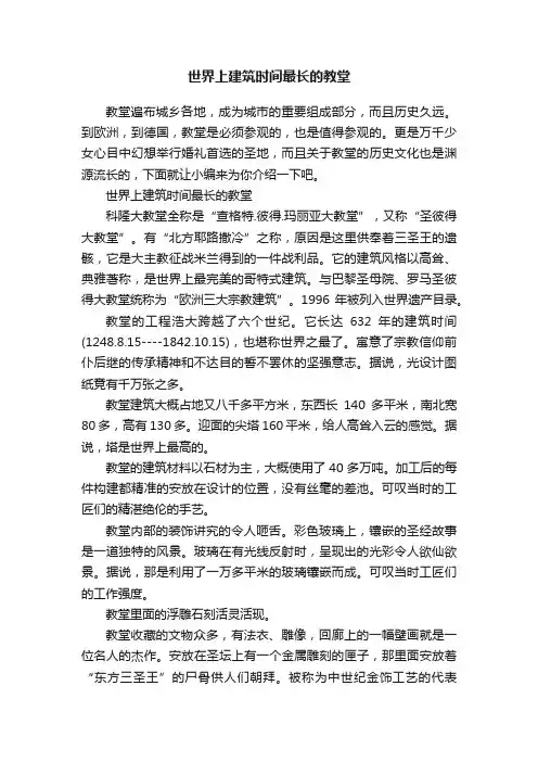 世界上建筑时间最长的教堂