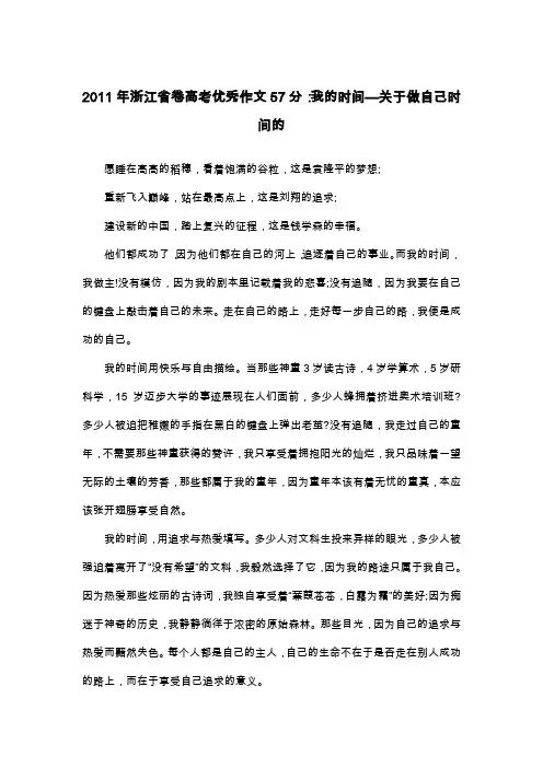 2011年浙江省卷高考优秀作文57分：我的时间—关于做自己时间的_散文