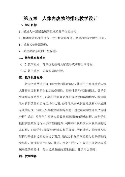 生物人教版七年级下册人体内废物的排出教学设计(第一课时)
