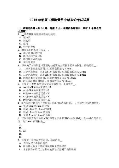 2016年新疆工程测量员中级理论考试试题