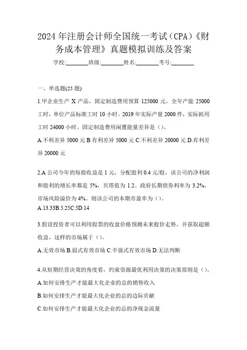 2024年注册会计师全国统一考试(CPA)《财务成本管理》真题模拟训练及答案