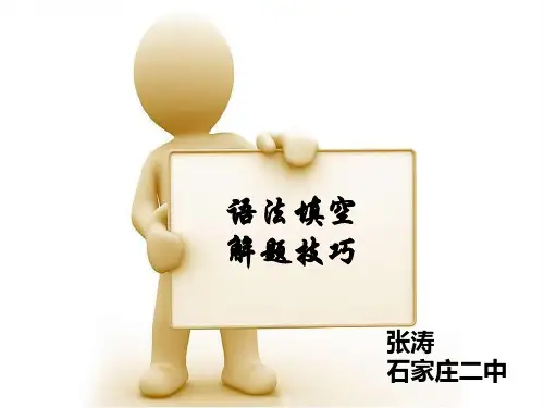 河北省石家庄二中高三英语专题复习课件：语法填空解题技巧共27张