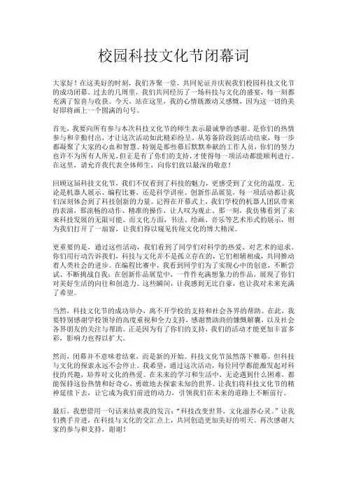 校园科技文化节闭幕词