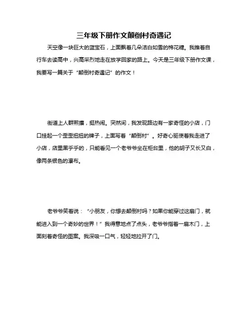 三年级下册作文颠倒村奇遇记