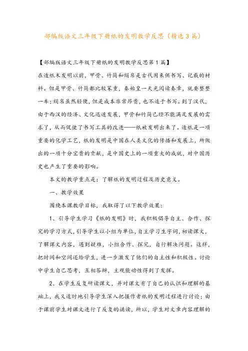 部编版语文三年级下册纸的发明教学反思(精选3篇)