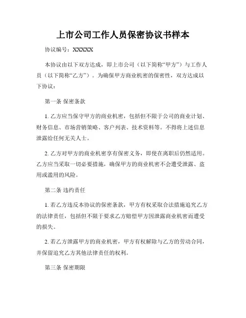 上市公司工作人员保密协议书样本
