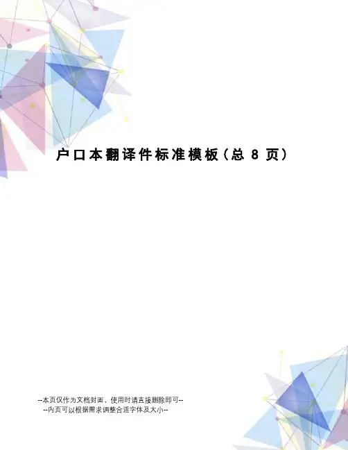 户口本翻译件标准模板