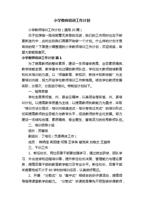 小学教师培训工作计划（通用20篇）