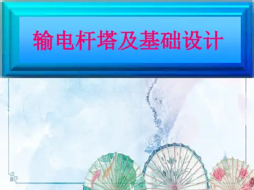 【输电杆塔设计培训】08、第八章 铁塔内力计算