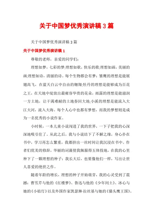 关于中国梦优秀演讲稿3篇