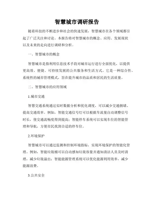 智慧城市调研报告