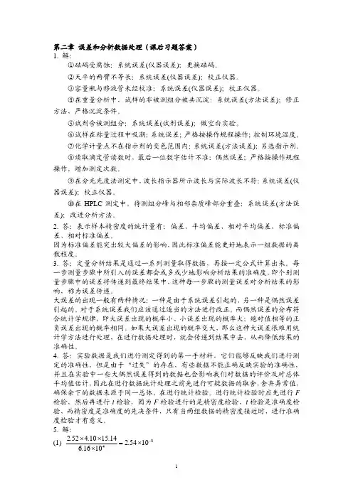 分析化学 第二章 误差和分析数据处理(课后习题答案)