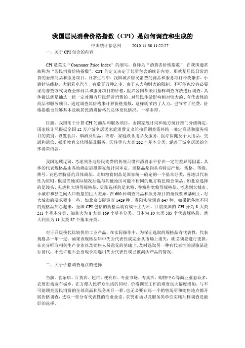我国居民消费价格指数(CPI)是如何调查和生成的