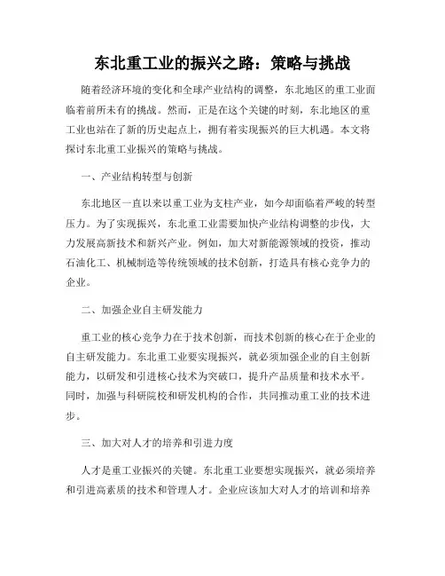 东北重工业的振兴之路：策略与挑战