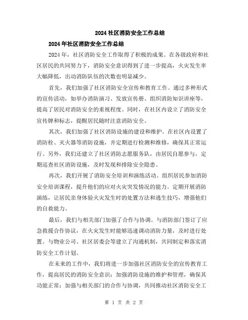 2024社区消防安全工作总结